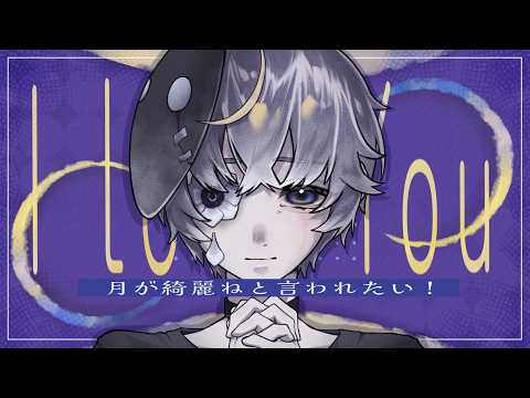 月が綺麗ねと言われたい！/柿崎ユウタ - covered by るーざ