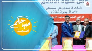 مكتب الثقافة في محافظة شبوة يكرم الفائزين في مسابقة شبوة للقصة القصيرة للعام 2021