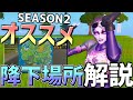【超必見】アリーナや大会で勝てない人は必ず見て!SEASON2対応のオススメの初動降りと序盤の動きを解説!