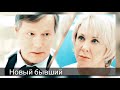 Павлова &amp; Алеников | Склифосовский | Новый бывший