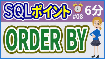【初心者向け】【SQLポイント #08】ORDER BY【みのるコーチ】