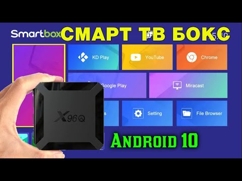 НОВИНКА 2020! СМАРТ ТВ БОКС НА ANDROID 10 НЕДОРОГАЯ БЮДЖЕТНАЯ ТВ ПРИСТАВКА X96Q TV BOX ОБЗОР