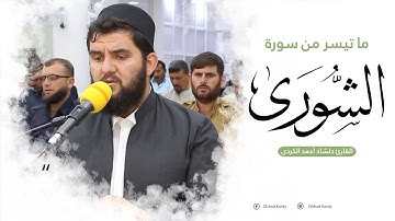تلاوة في منتهى الجمال | ماتيسر من سورة الشورى للقارئ دلشاد الكردي