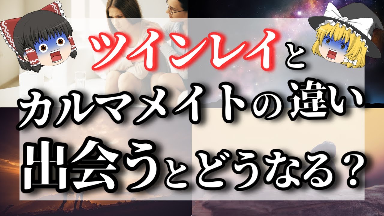 【ゆっくり解説】ツインレイとカルマメイトの違い10選とカルマメイトとの向き合い方を徹底解説！前世からの悪縁を今世で解消？【ゆっくりスピリチュアル】