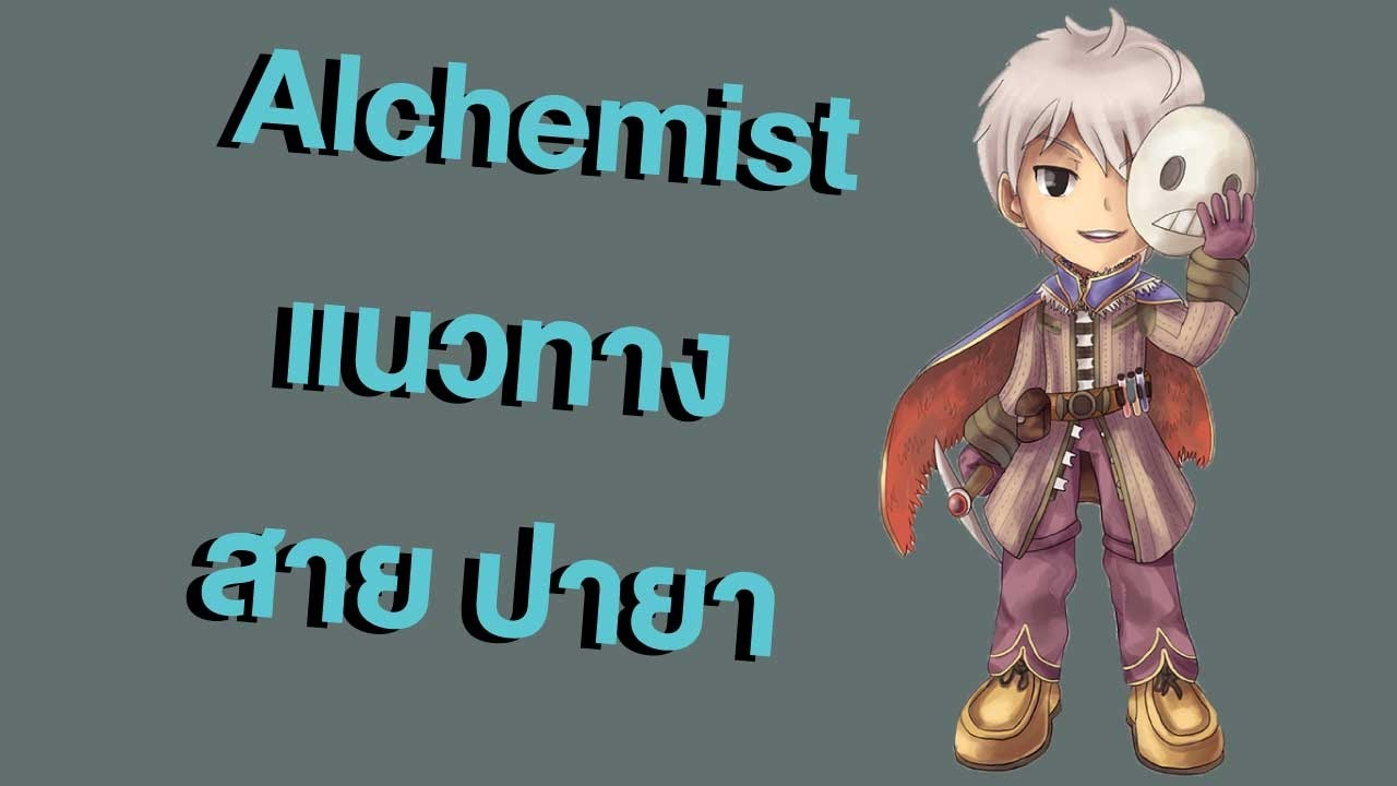 ไบ โอ ro  2022 New  Ro แนวทาง Alchemist สายปายา ปุ๊ระเบิดขวด + ตัวอย่าง Biochemist (high Class)