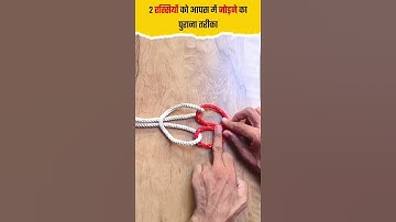 How to join two ropes together #knottrick #knots #shorts