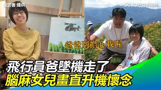 用筆飛翔／飛行員爸墜機走了　腦麻女兒畫直升機：別擔心我｜三立新聞網 SETN.com