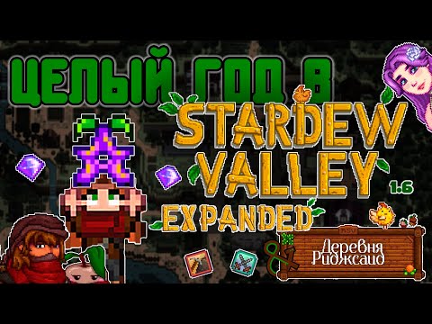 I LIVED A WHOLE YEAR IN STARDEW VALLEY 1.6 WITH A TON OF MODS