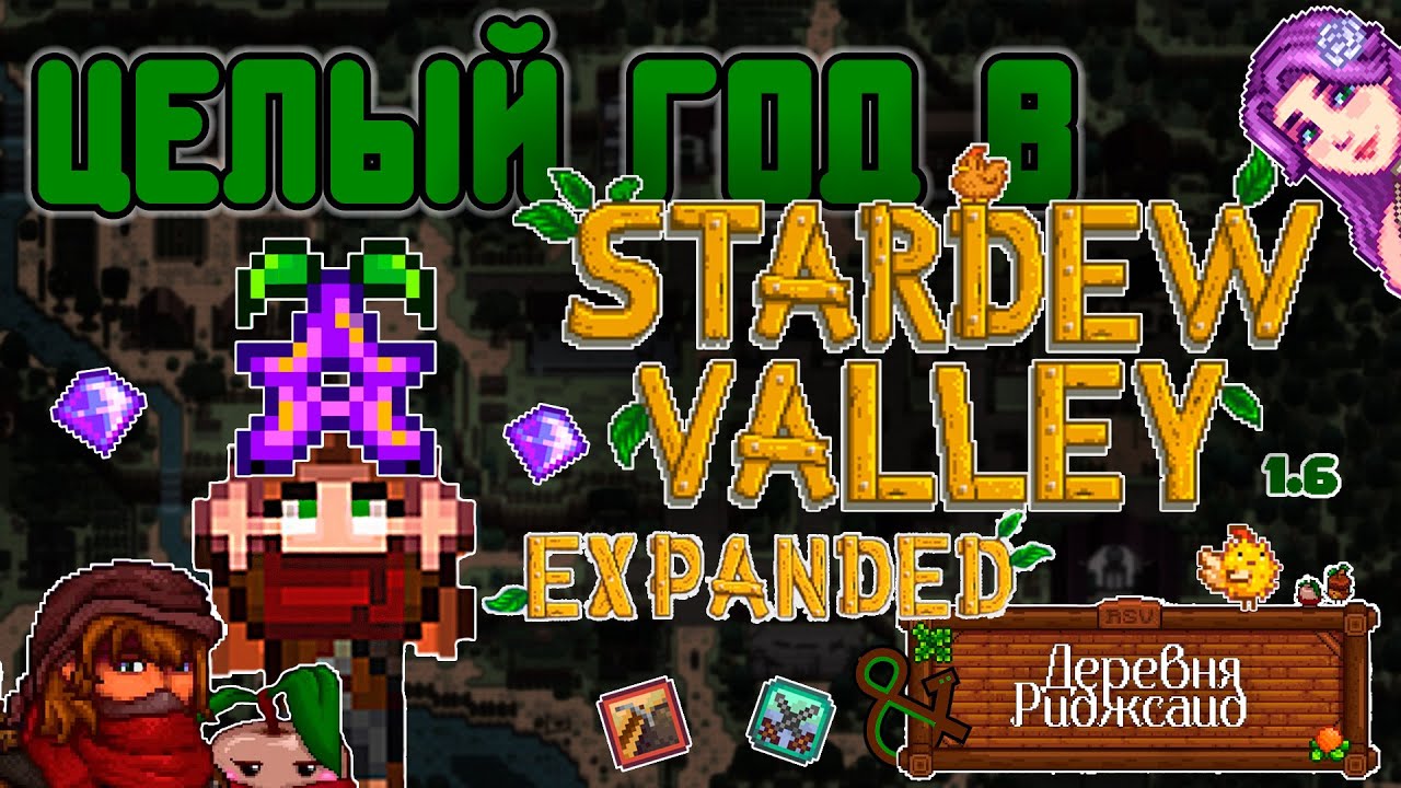ПРОЖИЛА ЦЕЛЫЙ ГОД В STARDEW VALLEY 1.6 С КУЧЕЙ МОДОВ