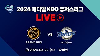 2024 메디힐 KBO 퓨처스리그 LIVE | 상무 피닉스 VS NC 다이노스