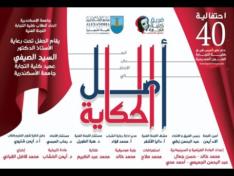 العرض المسرحي أصل الحكاية إخراج محمد فاضل القباني 2022