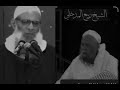 موت العالم مصيبة رحم الله الشيخ ربيع بن هادي المدخلي موت العالم مصيبة رحم الله الشيخ ربيع بن هادي المدخلي