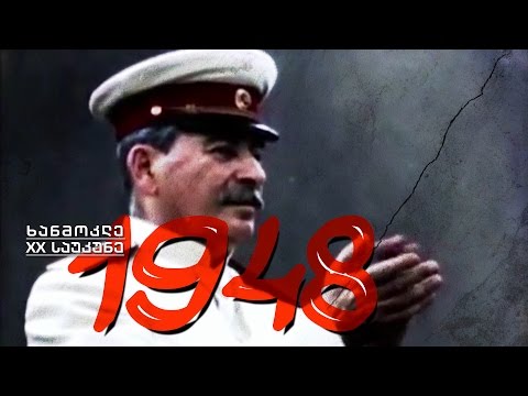 ხანმოკლე XX საუკუნე - 1948. ჩრდილოატლანტიკური ალიანსი / კომუნისტური რეჟიმები აღმოსავლეთ ევროპაში