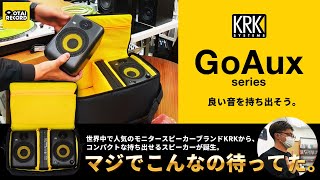 【小さくても図太いサウンド！】KRKからコンパクトな持ち運びスピーカー、GoAuxシリーズが誕生！マジでこんなの待ってた！