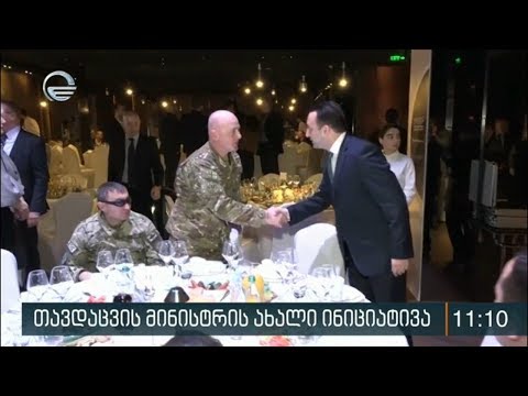 თავდაცვის მინისტრის ახალი ინიციატივა