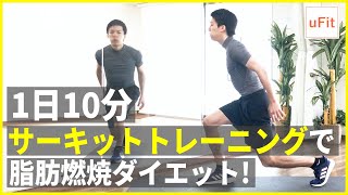 サーキットトレーニングで脂肪燃焼ダイエット！（HICT・高強度サーキットトレーニング）【10分】