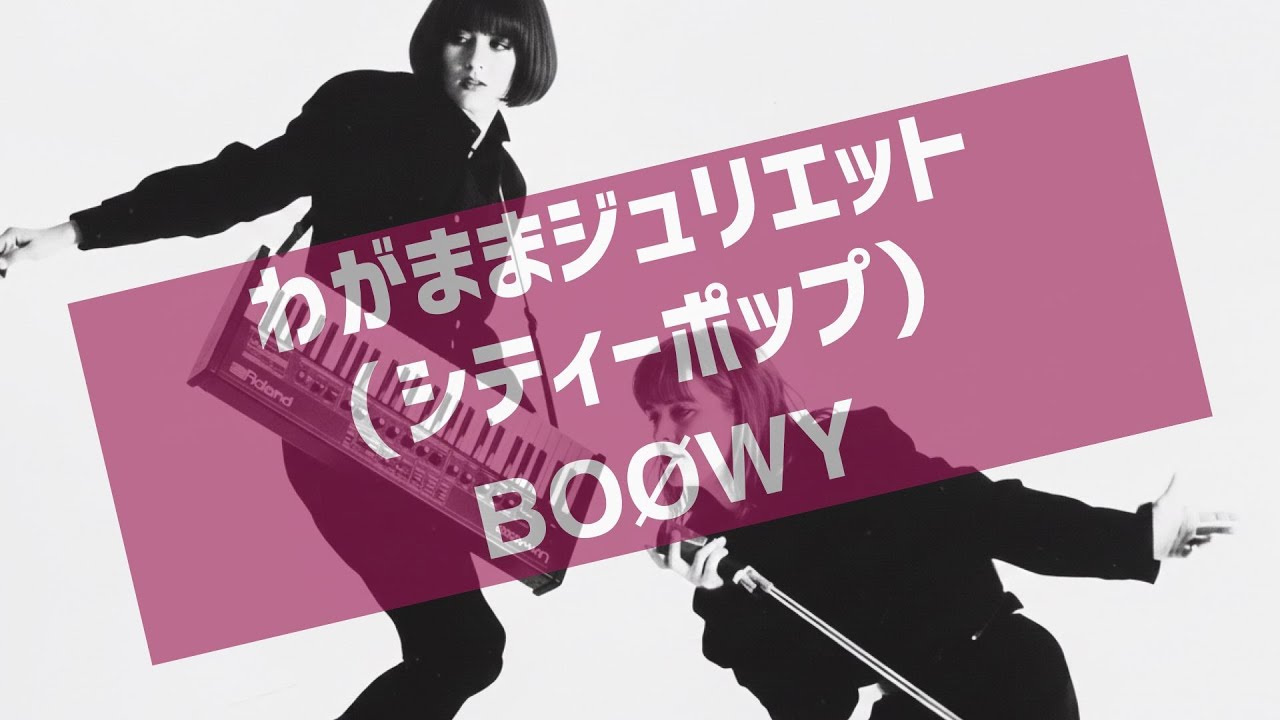 勝手にシティポップ魔改造『わがままジュリエット（カバー）』（BOØWY）/City Pop Remix:“Wagamama Juliet” BOØWY