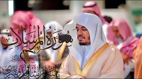 سورة المرسلات كاملة للشيخ د. ياسر الدوسري