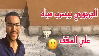 كوارث بتحصل في الاسقف بسبب الجرجوري ( جرجوري صرف مياة المطر )