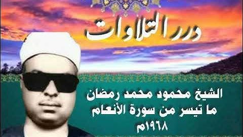 الشيخ محمود محمد رمضان ما تيسر من سورة الأنعام ١٩٦٨م
