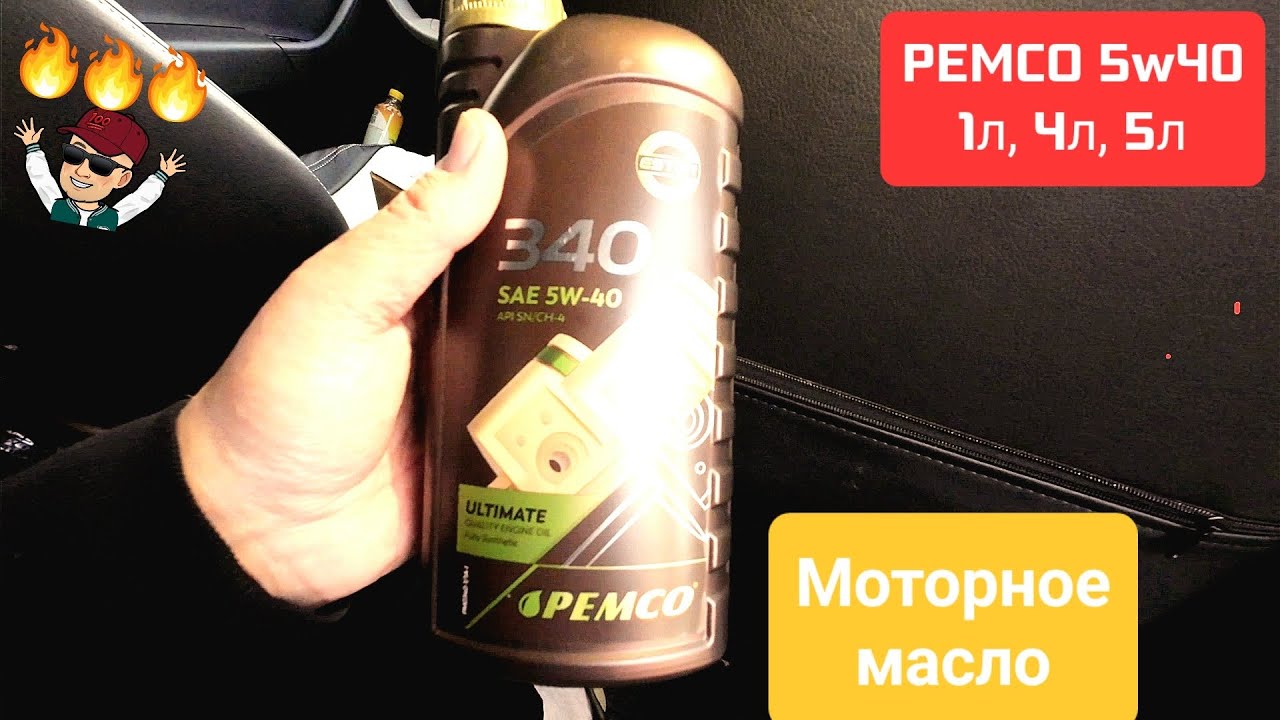 PEMCO 5w40 масло моторное в канистрах 1л, 4л, 5л. Такое заливаю себе в .