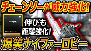 【CoD:MW3】まさかの! チェーンソーMODが威力と吸い付き伸びが強化!!『爆笑ナイファーロビーが面白過ぎたww』【実況者ジャンヌ】のサムネイル