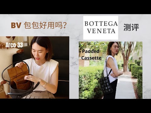 Bottega Veneta 包包测评 | Arco | 枕头包Padded Cassette | BV大火的爆款你该选择哪一种呢？#Bottegaveneta #包包测评 #arco #枕头包