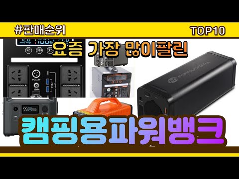 캠핑용파워뱅크 추천 판매순위 Top10 || 가격 평점 후기 비교