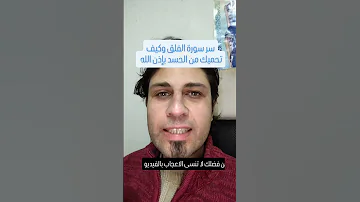 سر سورة الفلق وكيف تحميك من الحسد والعين والسحر والمس پاذن الله 
