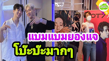 ฮามาก‼️เมื่อ แบมแบม จัดรายการวิทยุร่วมกับ ยองแจ GOT7
