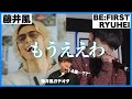 才能がヤバい…藤井風ファン、BE:FIRST - RYUHEIの"もうええわ"に絶句…!