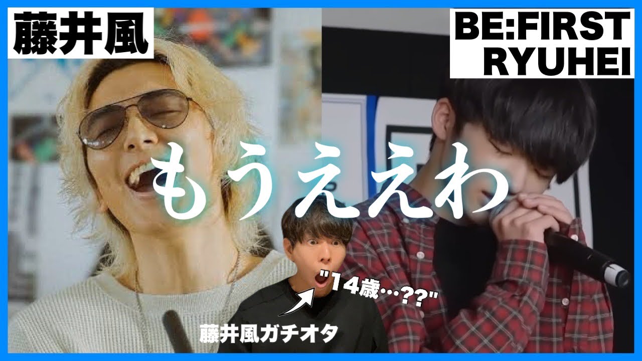 才能がヤバい…藤井風ファン、BE:FIRST - RYUHEIの