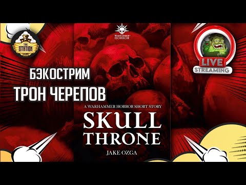 Трон Черепов | Warhammer horror | Бэкострим The Station | Age of sigmar | Даня