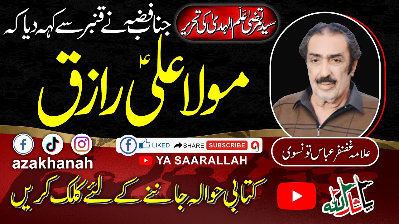MOLA ALI RAZIQ || ALLAMA GHAZANFAR ABBAS TONSVI || مولا علی رازق || فضہ اور قنبر کا مکالمہ