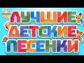 ЛУЧШИЕ ДЕТСКИЕ ПЕСЕНКИ ✰ ВЕСЕЛЫЕ И ДОБРЫЕ ПЕСЕНКИ ДЛЯ МАЛЫШЕЙ ✰ THE BEST CHILDREN&#39;S SONGS 0+