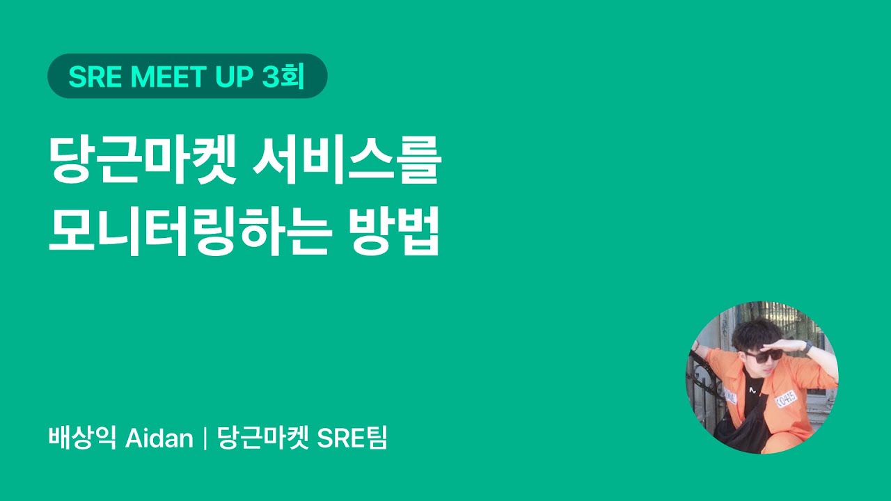 당근마켓 서비스를 모니터링하는 방법 | 당근 SRE 밋업 3회