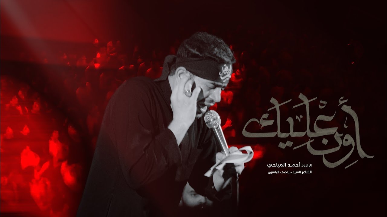 أون عليك | الملا أحمد المياحي | الشاعر سيد مرتضى الياسري - هيئة الحسن المجتبى) عليه السلام)