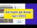 Автоцон тест 2023. Новые тесты на права 2023