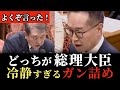 【鳴り止まない拍手】国民民主党最後の刺客、古川元久の真骨頂!こんなに冷徹な詰め方があっただろうか?