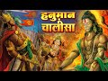 Hanuman Chalisa Super Fast | हनुमान चालीसा | Hanuman Chalisa | Hanuman Chaisa