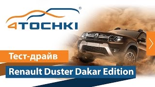 Тест-драйв Renault Duster Dakar Edition на 4 точки. Шины и диски 4точки - Wheels & Tyres