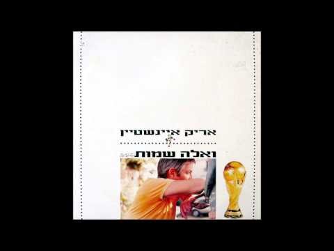 אריק איינשטיין ואלה שמות 