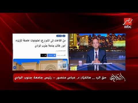 حق الرد على عدم قبول الطلاب.. نقاش ساخن بين عمرو أديب ود. عباس منصور رئيس جامعة جنوب الوادي الأهلية