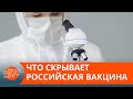 Что не так с российской антиковидной вакциной "Спутник V" — ICTV