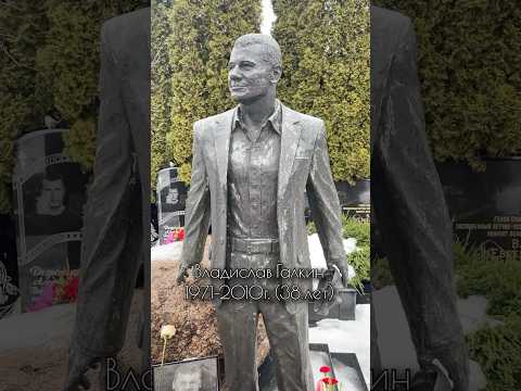 Владислав Галкин. Троекуровское кладбище #галкин #троекуровскоекладбище #актер #знаменитости #кино