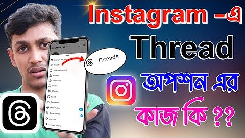 Instagram এ Thread অপশন টি কি? এর কাজ কি ,কিভাবে app টা ফোনে সেট করবেন । Instagram Thread Option.