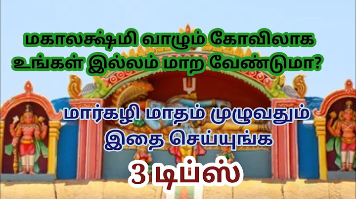 மகாலெட்சுமி வாழும் கோவிலாக உங்கள் இல்லம் மாறும் |மார்கழி மாதத்தில் இதை செய்யுங்க|