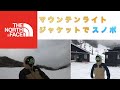 【スノボVlog】マウンテンライトジャケットのケルプタンでスノーボードをしてみた！