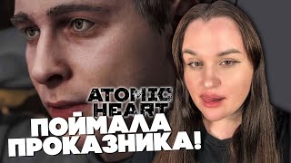 ПОЙМАЛА ПЕТРОВА! #3 ► Atomic Heart