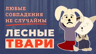 Сатирический мультфильм о диктаторских режимах!